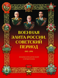 Военная элита России. Советский период, 1917—1991: энциклопедический справочник