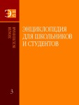 Энциклопедия для школьников и студентов. В 12 томах. Том 3. Земля. Вселенная