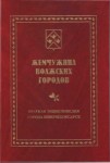 Жемчужина волжских городов. Краткая энциклопедия города Новочебоксарск