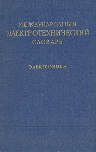 Международный электротехнический словарь. Группа 07. Электроника