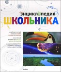 Энциклопедия школьника