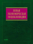 Новая экономическая энциклопедия (+ DVD-ROM)