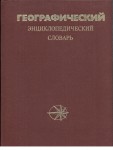 Географический энциклопедический словарь: Понятия и термины