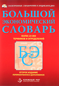 Большой экономический словарь: более 20000 терминов и определений