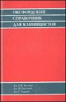 Оксфордский справочник для клиницистов