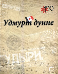 Удмурт дунне газетлы — 100 ар: Аръёс. Выкытъёс. Адямиос: энциклопедический справочник