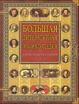 Большая литературная энциклопедия: для школьников и студентов