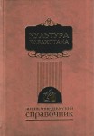 Культура Казахстана. Энциклопедический справочник