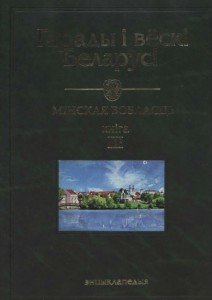 Гарады і вёскі Беларусі: энцыклапедыя. Ў 10 тамах. Том 8. Мінская вобласць. Кніга 3