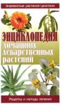 Энциклопедия домашних лекарственных растений. Знаменитые растения-целители. Рецепты и методы лечения