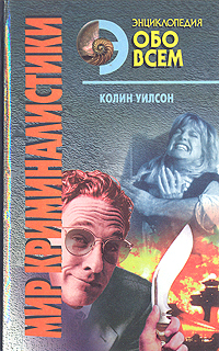 Энциклопедия обо всем. Мир криминалистики. В двух томах. Том 1