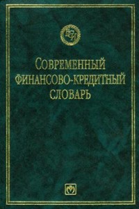 Современный финансово-кредитный словарь