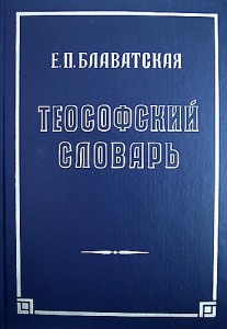 Теософский словарь