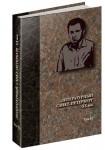 Литературный Санкт-Петербург. XX век: прозаики, поэты, драматурги, переводчики: энциклопедический словарь. В 2 томах. Том 2. Л — Я