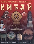 Китай. Культура, искусство, история. Иллюстрированная энциклопедия