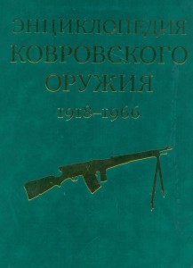 Энциклопедия ковровского оружия (1918—1966 гг.). По материалам архива КБ «Арматура»