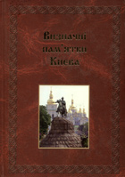 Визначні пам'ятки Києва. Енциклопедичний довідник