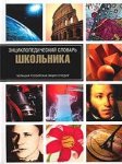 Энциклопедический словарь школьника