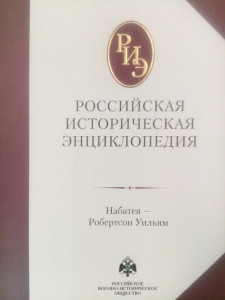 Российская историческая энциклопедия. В 18 томах. Том 13-14. Набатея — Робертсон Уильям