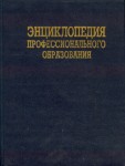 Энциклопедия профессионального образования. В 3 томах