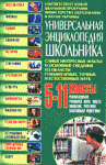 Универсальная энциклопедия школьника. 5-11классы.