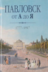 Павловск от А до Я, 1777—1917