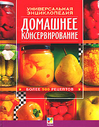 Домашнее консервирование. Универсальная энциклопедия