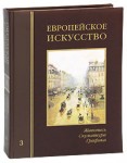 Европейское искусство. Живопись. Скульптура. Графика: Энциклопедия. В 3 томах. Том 3. П — Я (эксклюзивное подарочное издание)