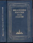 Философы России XIX — XX столетий. Биографии, идеи, труды. Биобиблиографический словарь