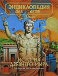 Энциклопедия для детей. Том 1. Всемирная история. В 4 частях. Часть 1. История Древнего мира