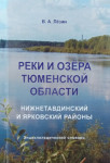 Реки и озёра Тюменской области: Нижнетавдинский и Ярковский районы: энциклопедический словарь