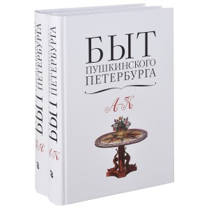 Быт пушкинского Петербурга: опыт энциклопедического словаря. В 2 томах