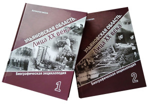 Ульяновская область. Лица ХХ века: биографическая энциклопедия. В 2 томах