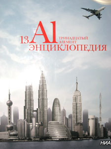 РусАл подарила красноярским библиотекам энциклопедию алюминия