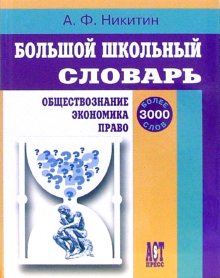 Большой школьный словарь. Обществознание. Экономика. Право