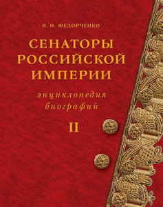 Сенаторы Российской империи: энциклопедия биографий. В 2 томах. Том 2. М — Я