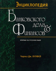 Энциклопедия банковского дела и финансов