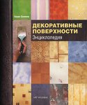 Декоративные поверхности. Энциклопедия (на спирали)