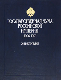 Государственная дума Российской империи, 1906 — 1917: энциклопедия