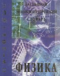 Физика: большой энциклопедический словарь
