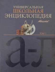 Универсальная школьная энциклопедия. В 3 томах. Том 1. А — Л