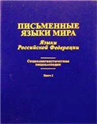 Письменные языки мира. Языки Российской Федерации. Социолингвистическая энциклопедия. Книга 1