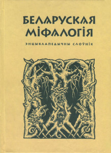 Беларуская мiфалогiя: энцыклапедычны слоунiк