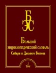 Большой энциклопедический словарь Сибири и Дальнего Востока. В 4 томах. Том 2