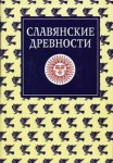 Славянские древности. Этнолингвистический словарь. В 5 томах. Том 3. К (Круг) — П (Перепелка)