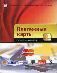 Платежные карты. Бизнес-энциклопедия