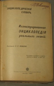 Энциклопедический словарь. Иллюстрированная энциклопедия реальных знаний