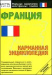 Франция: карманная энциклопедия