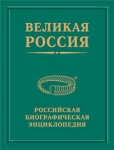 Великая Россия: российская биографическая энциклопедия. Том 14. Биографический словарь сотрудников Библиотеки Российской академии наук. Книга 2