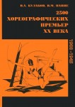 2500 хореографических премьер XX века (1900 — 1945): энциклопедический словарь